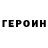 Героин Heroin 251Trioxin